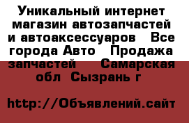 Уникальный интернет-магазин автозапчастей и автоаксессуаров - Все города Авто » Продажа запчастей   . Самарская обл.,Сызрань г.